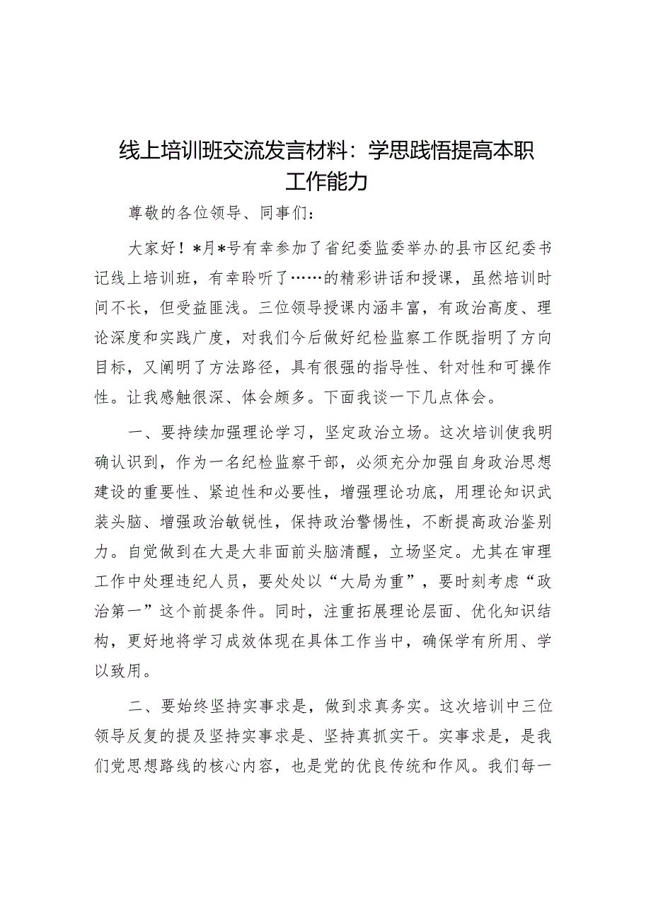 研讨发言：学思践悟提高本职工作能力（线上培训班交流材料）.docx_第1页