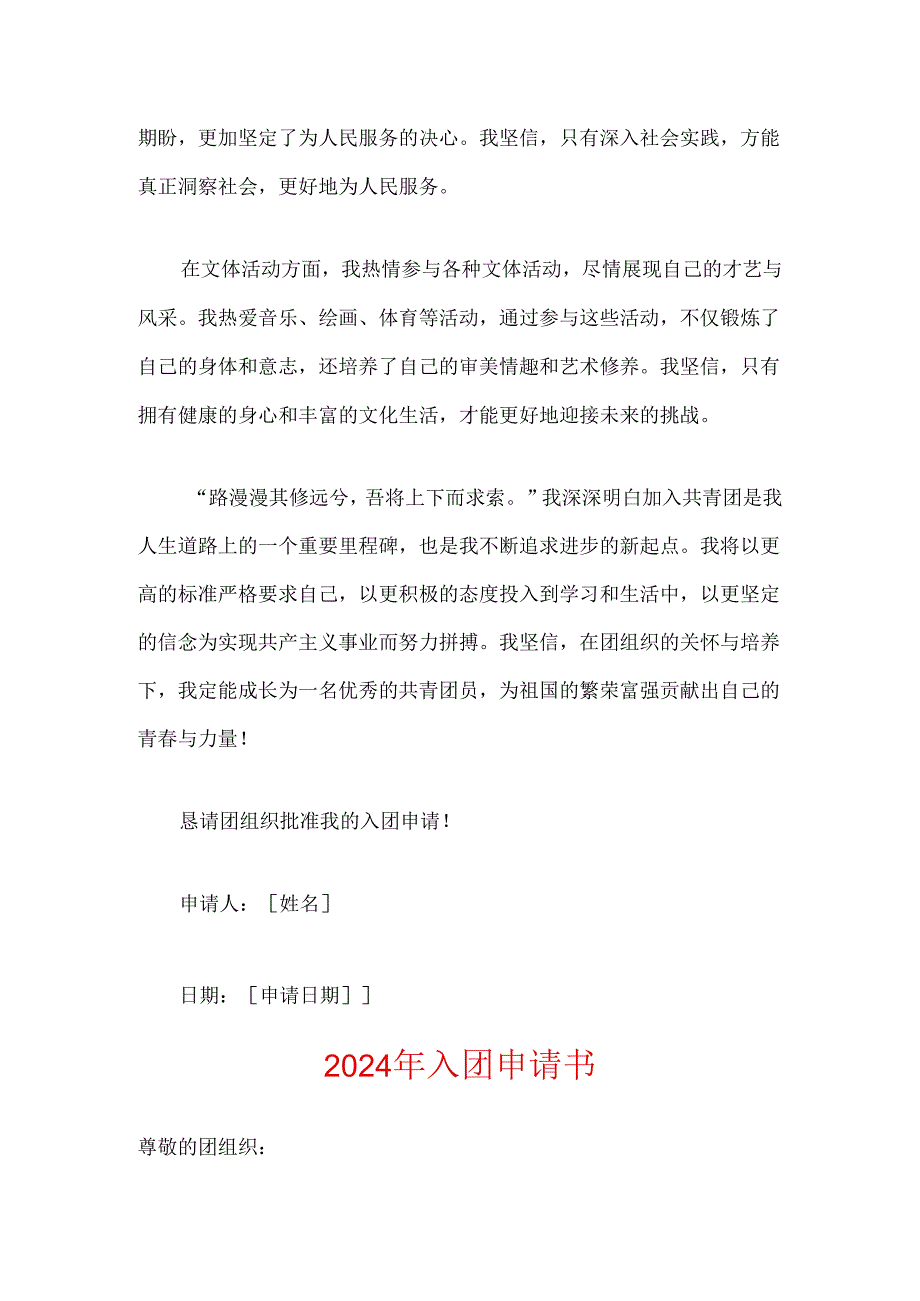 2024年入团申请书（精选2篇）.docx_第3页