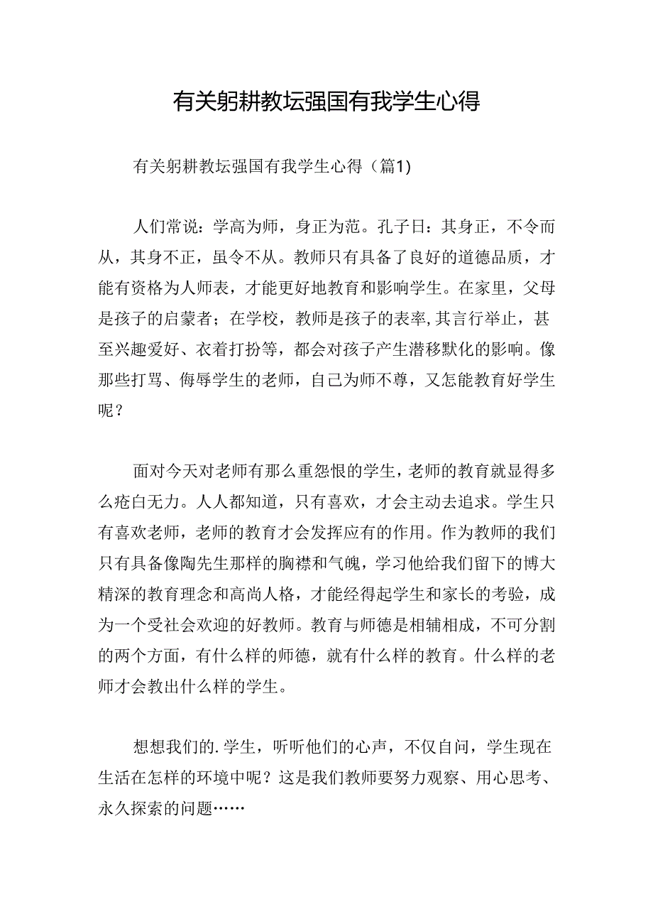 有关躬耕教坛强国有我学生心得.docx_第1页