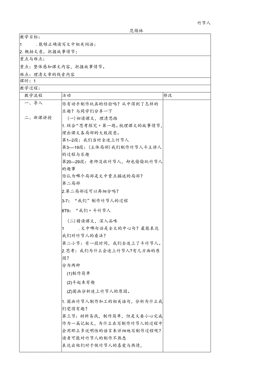 人教部编版（五四）（2018）六年级上册第9课《竹节人》教案.docx_第1页