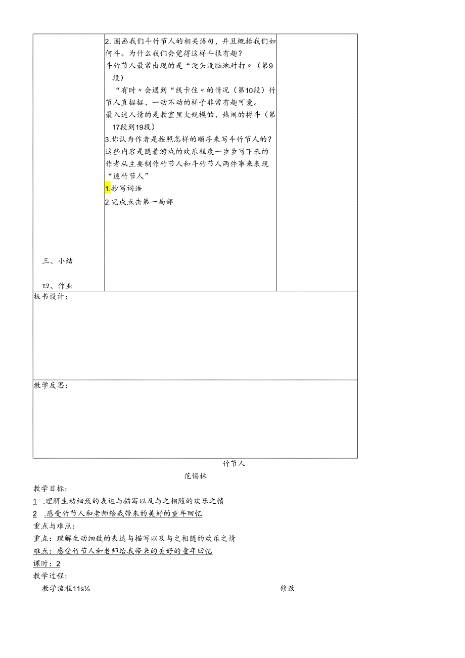 人教部编版（五四）（2018）六年级上册第9课《竹节人》教案.docx_第2页