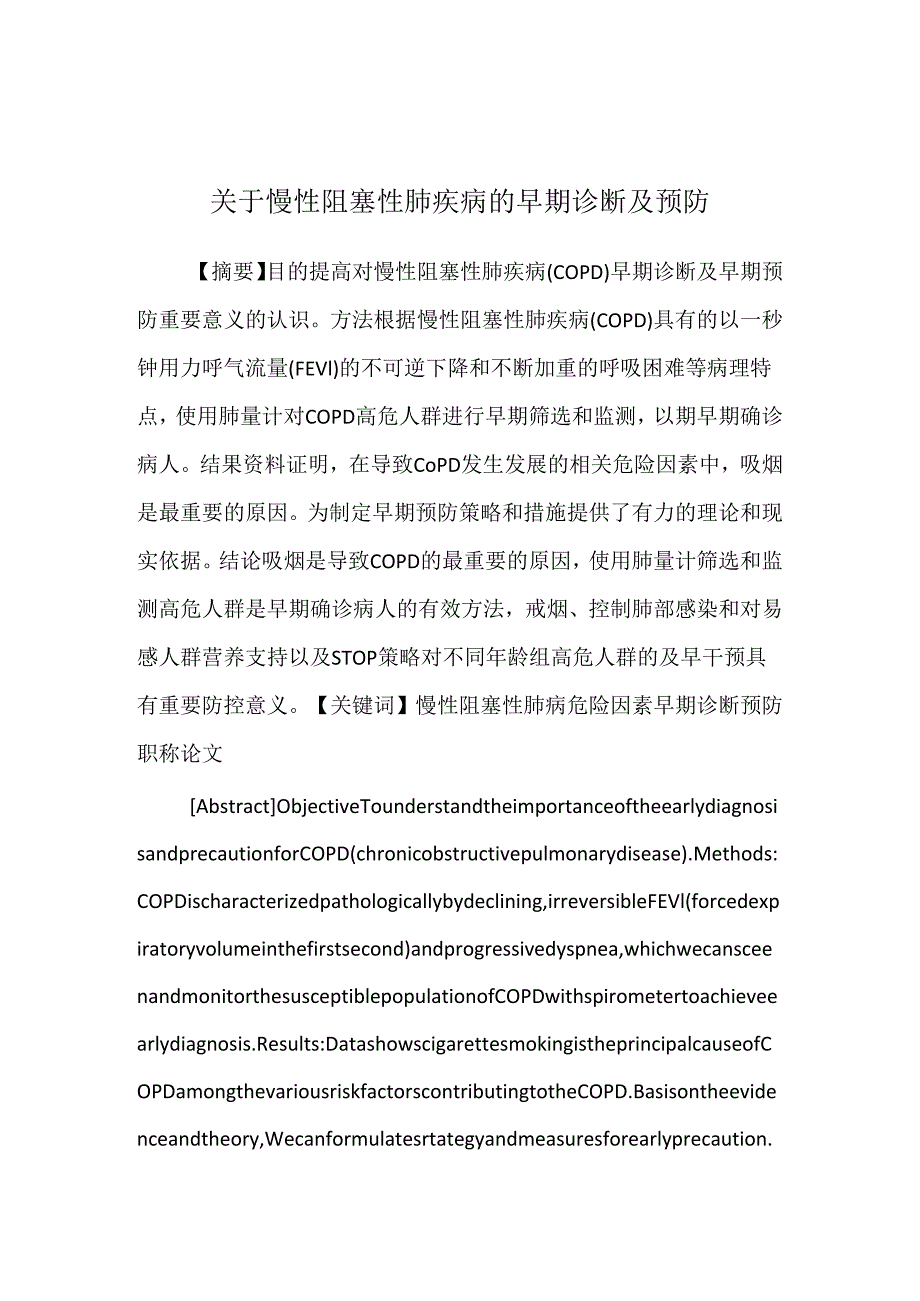 关于慢性阻塞性肺疾病的早期诊断及预防.docx_第1页