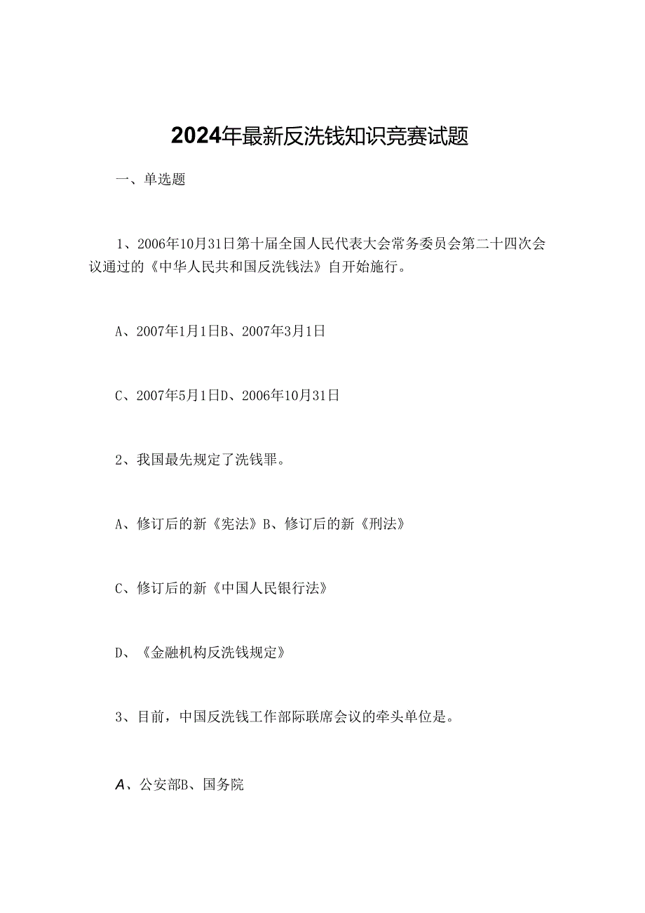 2024年最新反洗钱知识竞赛试题.docx_第1页