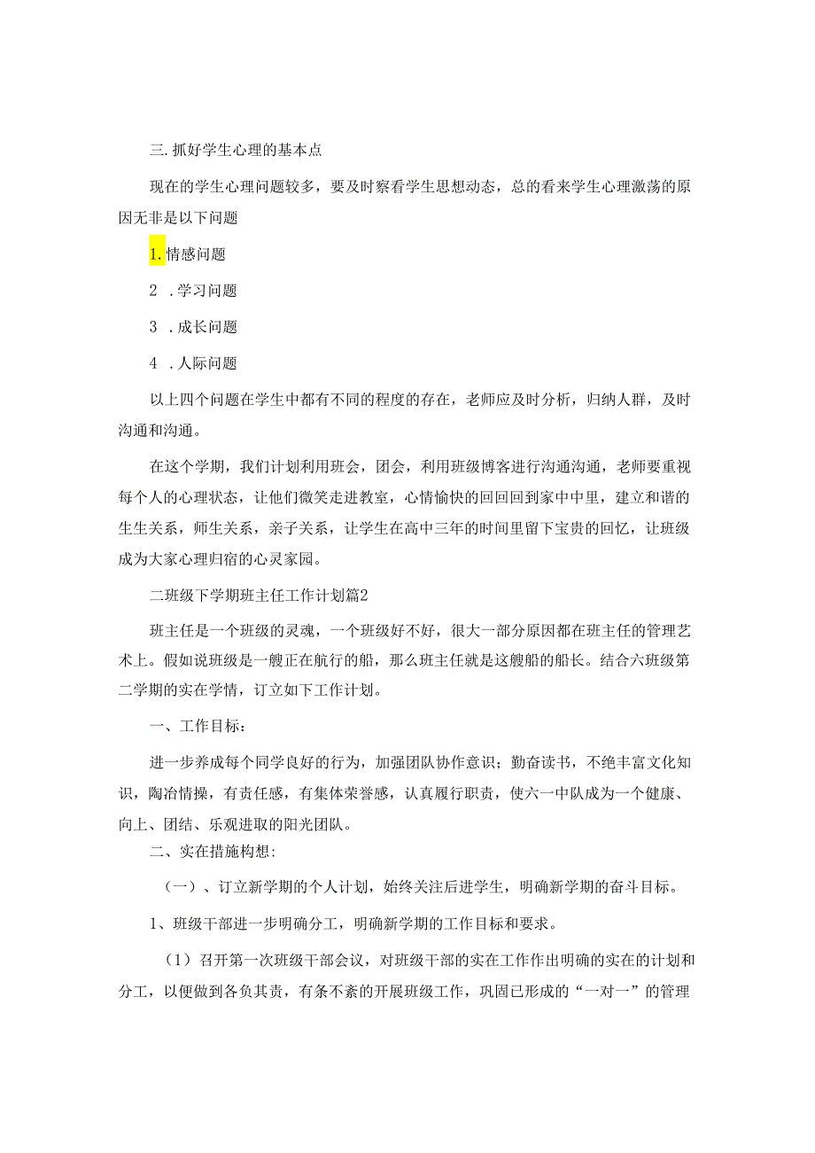 二年级下学期班主任工作计划模板8篇.docx_第3页