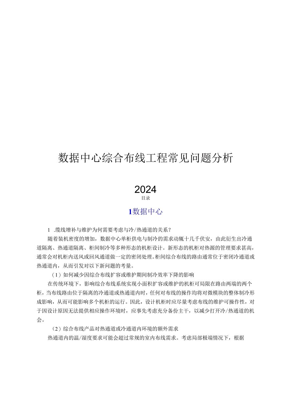 2024数据中心综合布线工程常见问题解读.docx_第1页