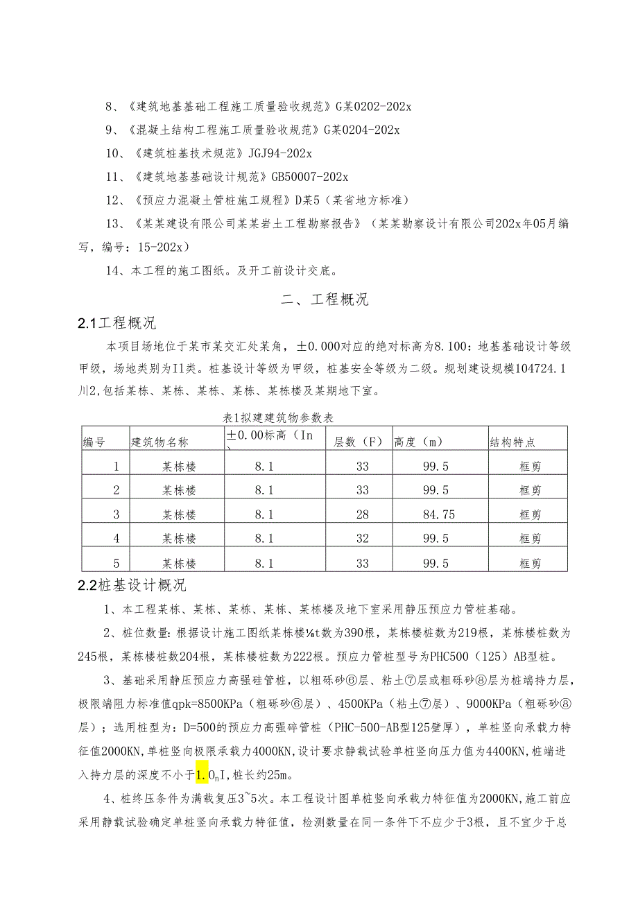 小区及地下室桩基施工方案-最新.docx_第3页