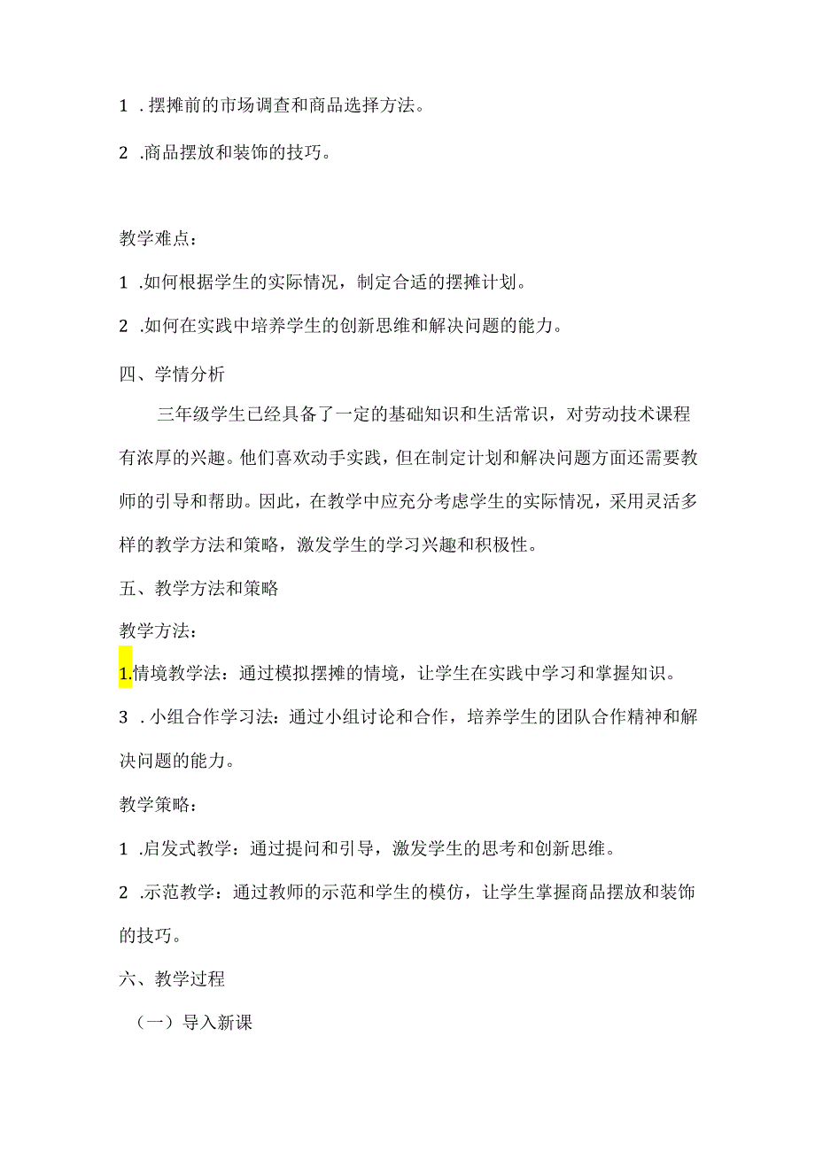 小学劳动技术三年级上册《摆摊商品我准备》教学设计及反思.docx_第2页