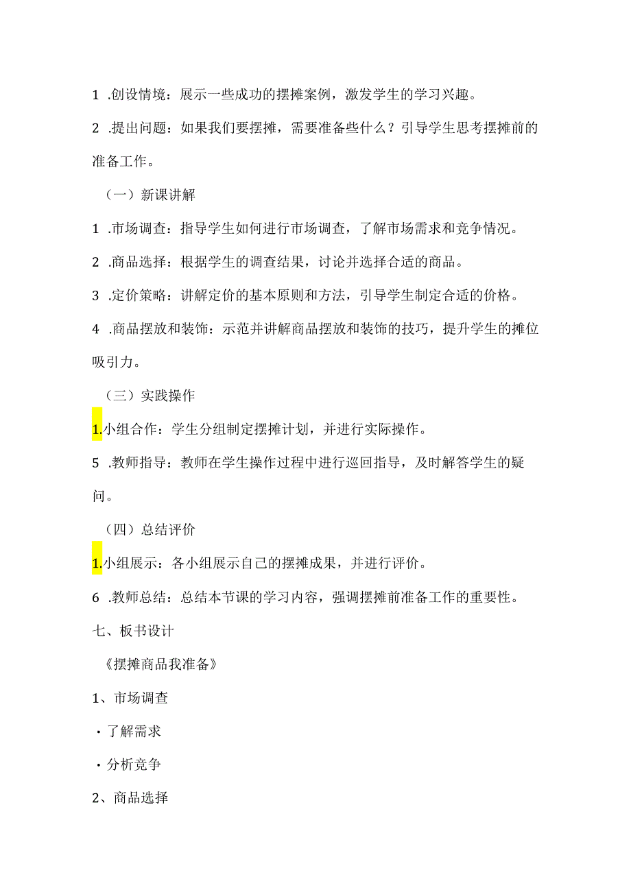 小学劳动技术三年级上册《摆摊商品我准备》教学设计及反思.docx_第3页