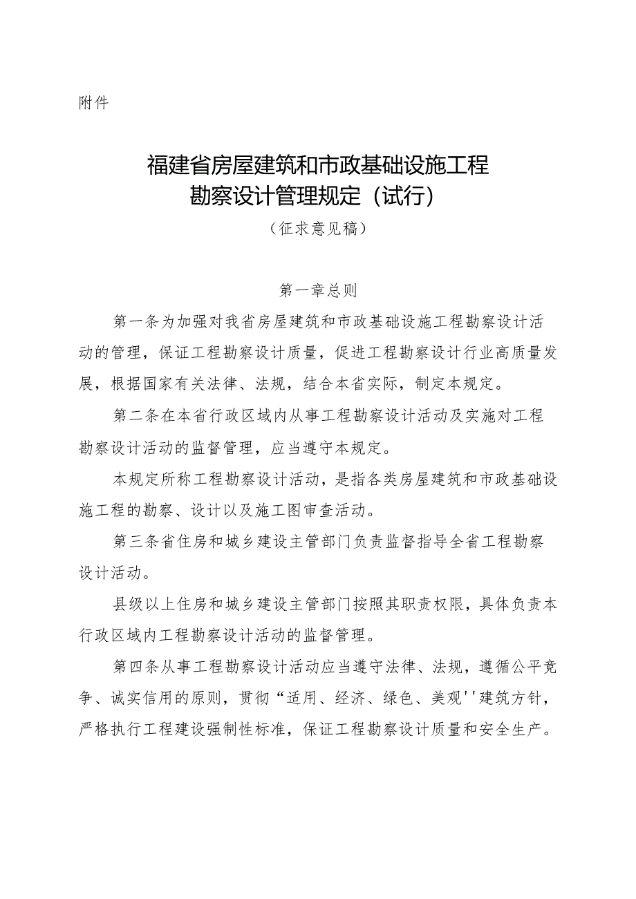 福建省房屋建筑和市政基础设施工程勘察设计管理规定（征求意见稿）.docx_第1页