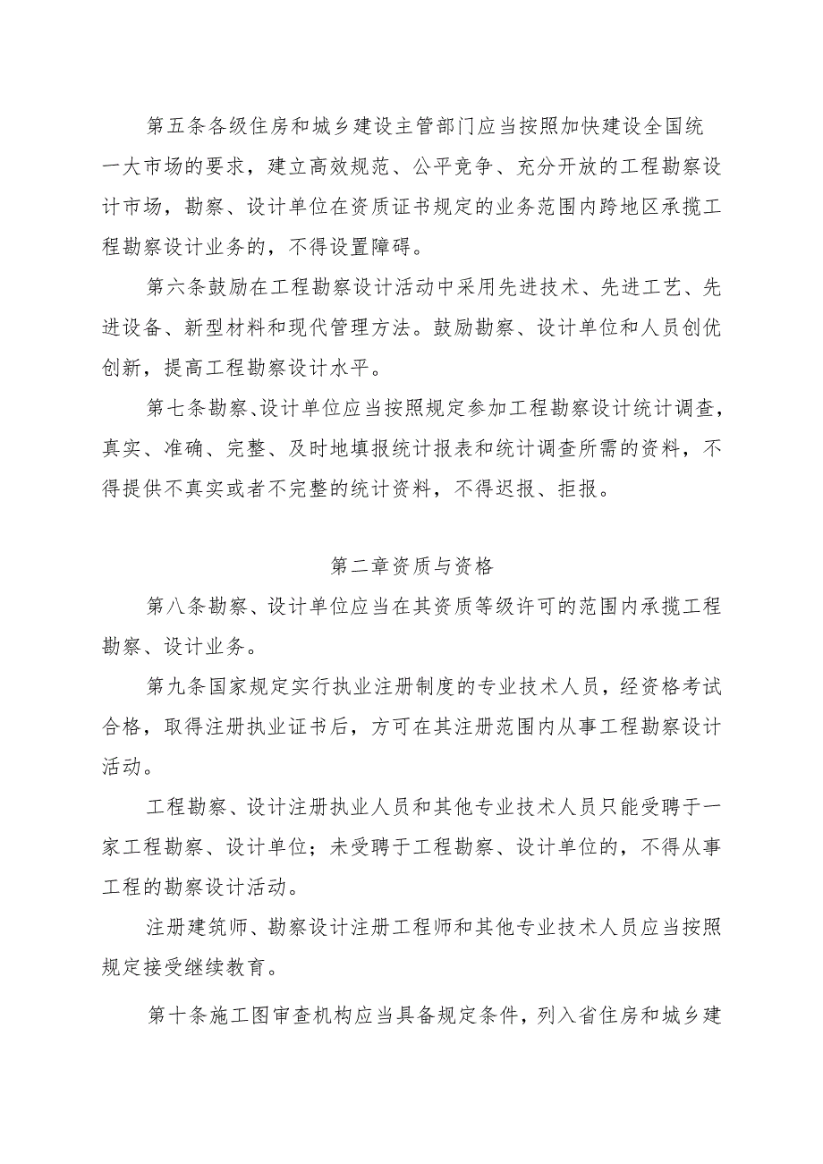 福建省房屋建筑和市政基础设施工程勘察设计管理规定（征求意见稿）.docx_第2页