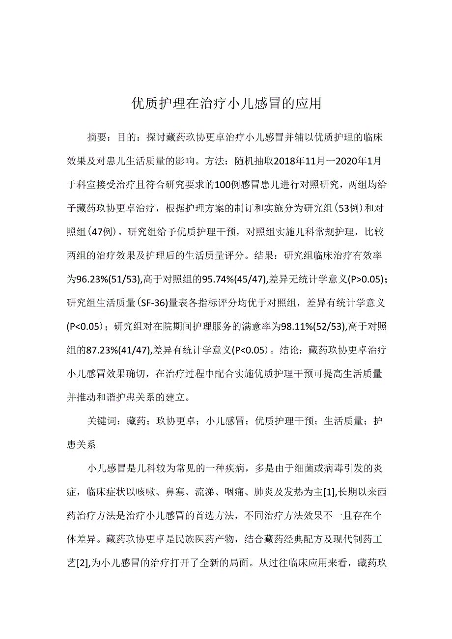 优质护理在治疗小儿感冒的应用.docx_第1页