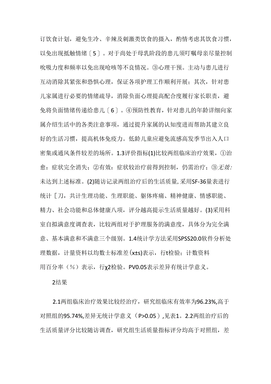 优质护理在治疗小儿感冒的应用.docx_第3页