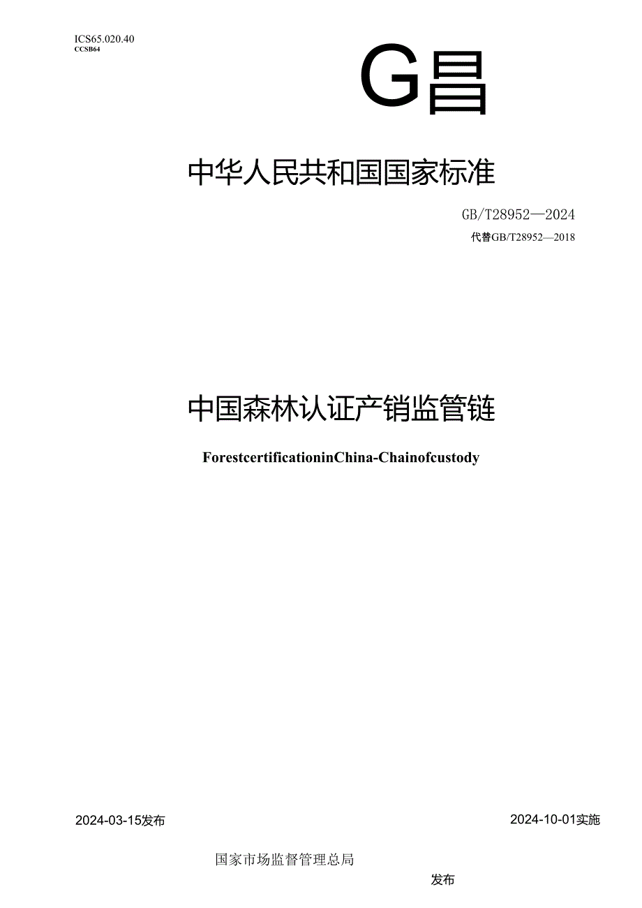 GB_T 28952-2024 中国森林认证 产销监管链.docx_第1页