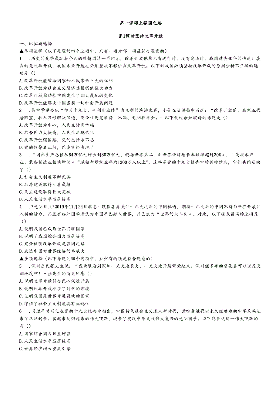 人教版九年级道德与法治上册1.1坚持改革开放 同步练习.docx_第1页