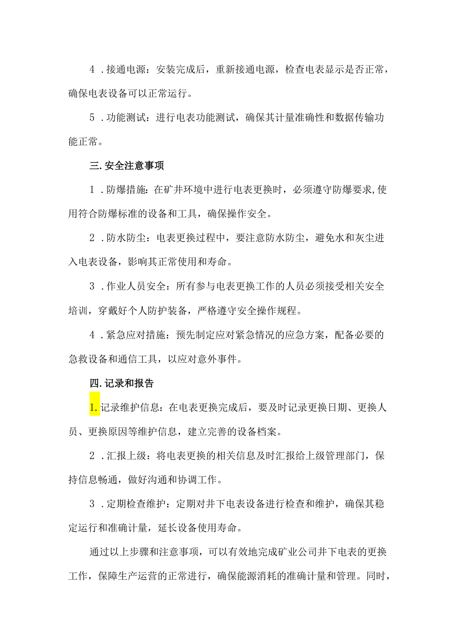 写一篇关于矿业公司井下更换电表的说明.docx_第2页