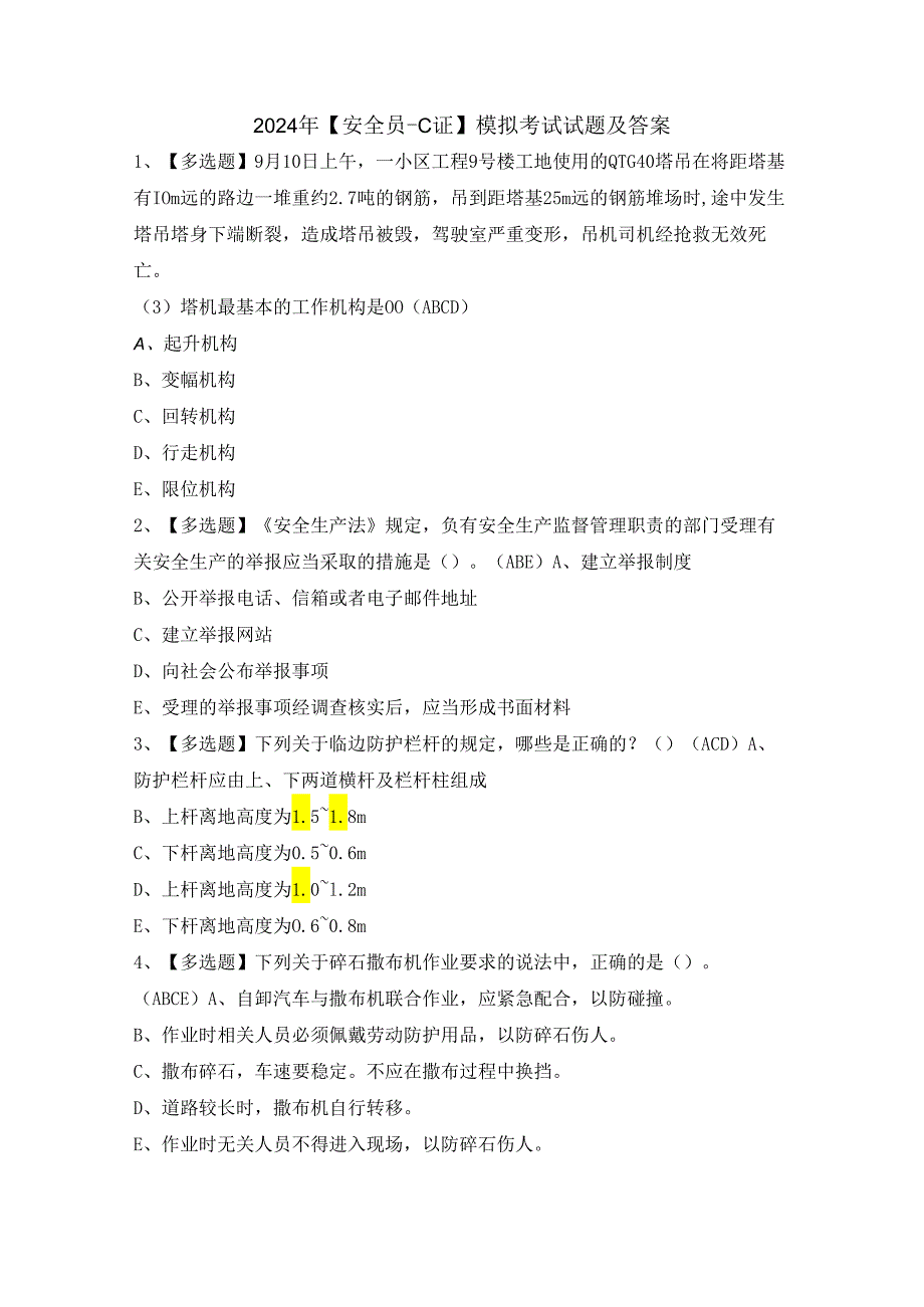 2024年【安全员-C证】模拟考试试题及答案.docx_第1页