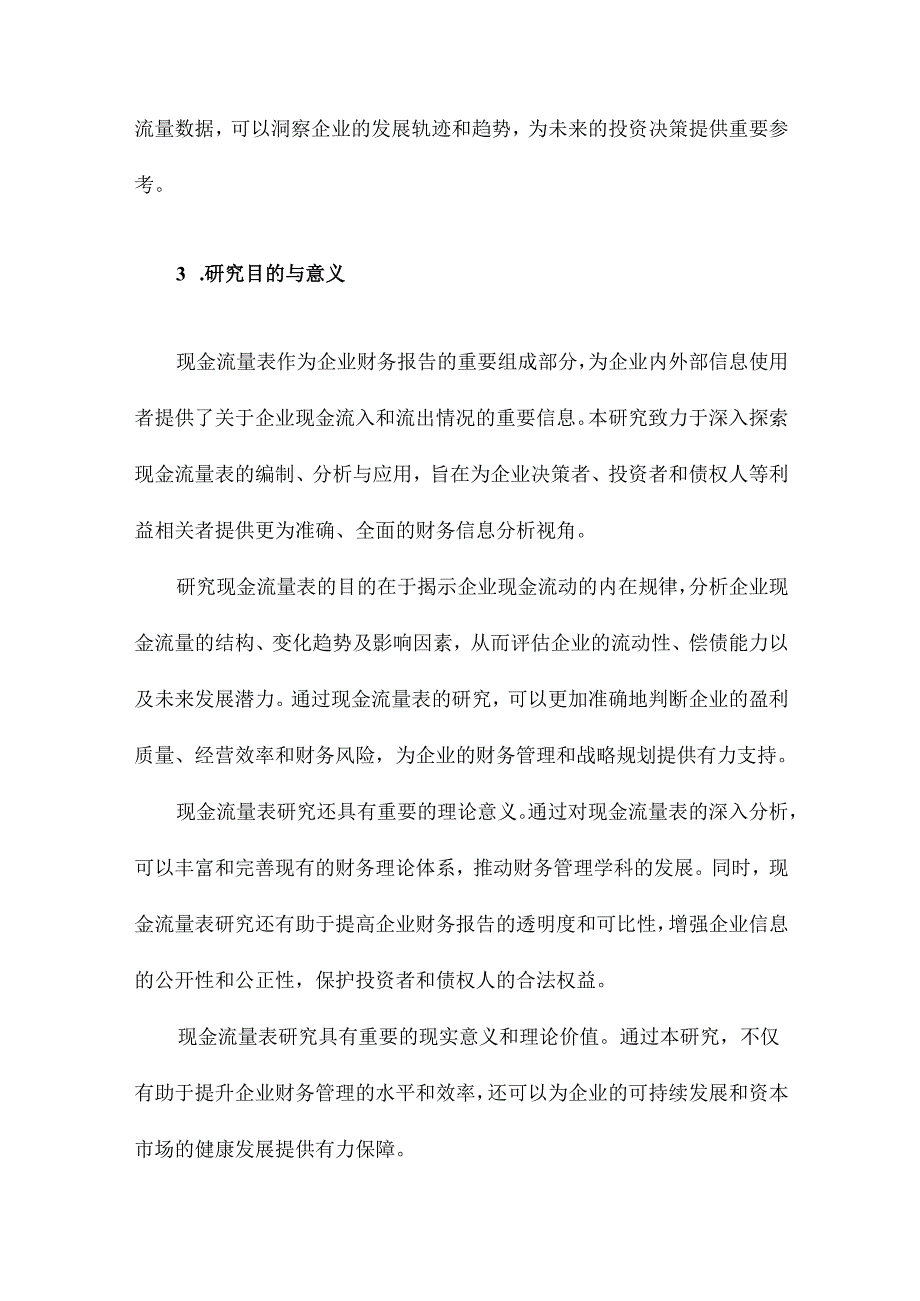 现金流量表研究.docx_第3页