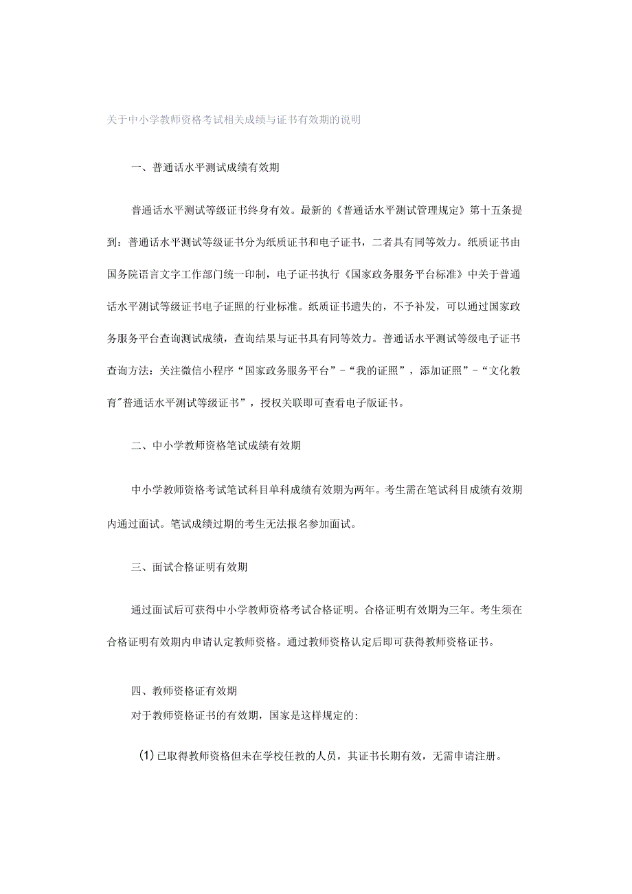 关于中小学教师资格考试相关成绩与证书有效期的说明.docx_第1页