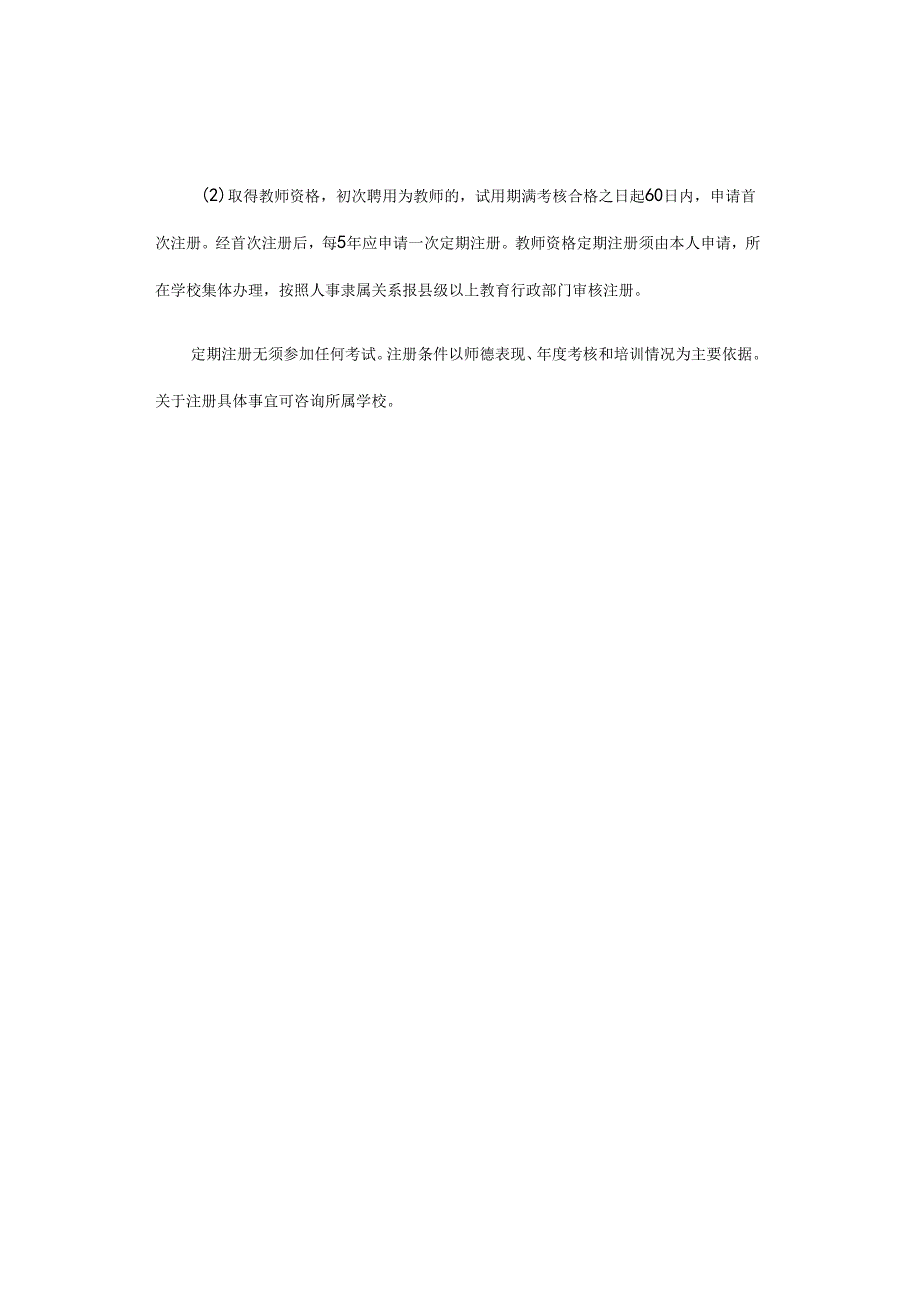 关于中小学教师资格考试相关成绩与证书有效期的说明.docx_第2页