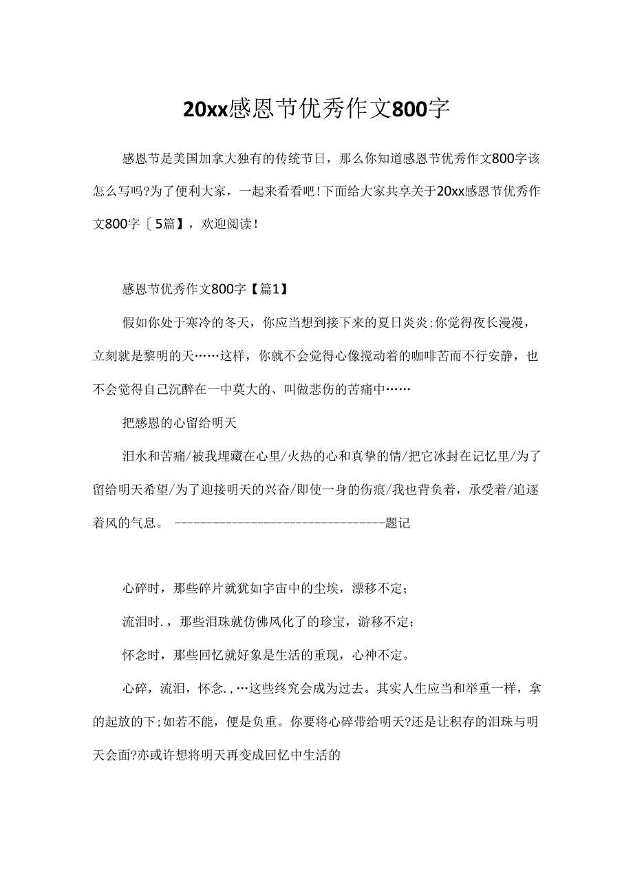 20xx感恩节优秀作文800字.docx_第1页