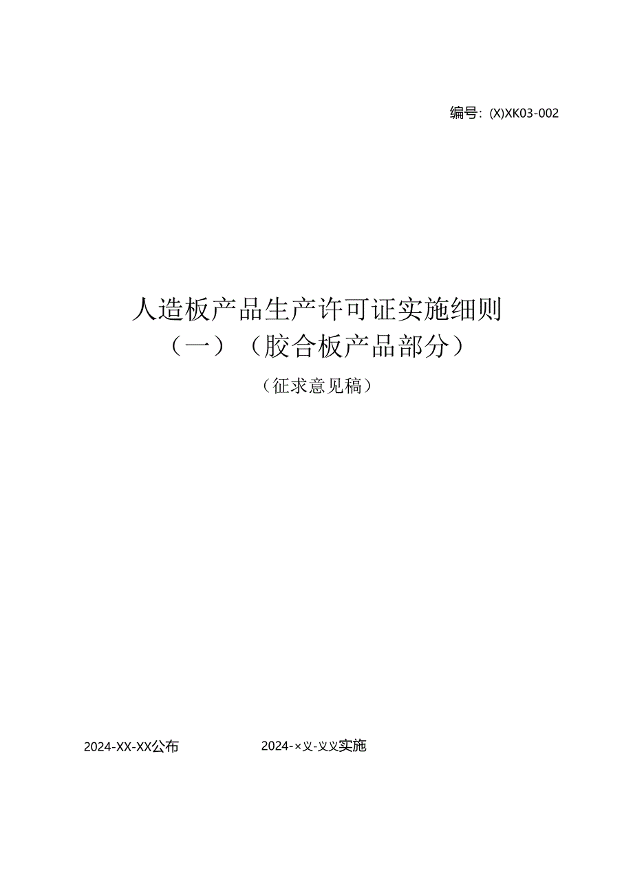 人造板产品生产许可证实施细则（胶合板产品部分）.docx_第1页