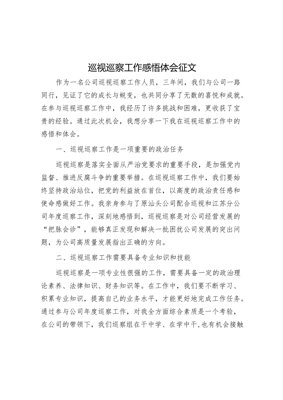 巡视巡察工作感悟体会征文&区委巡察组巡察反馈问题整改专民主生活会个人检视剖析材料.docx_第1页