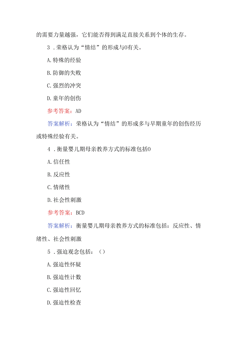 2024年心理咨询师考试题库及参考答案.docx_第2页