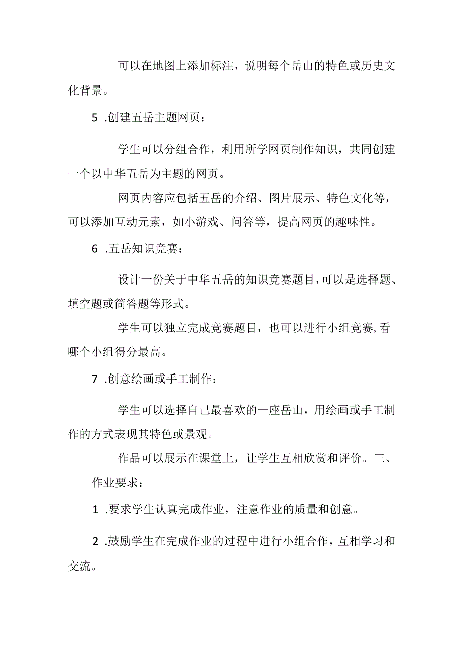 小学信息技术冀教版四年级下册《第17课 中华五岳》作业设计.docx_第2页