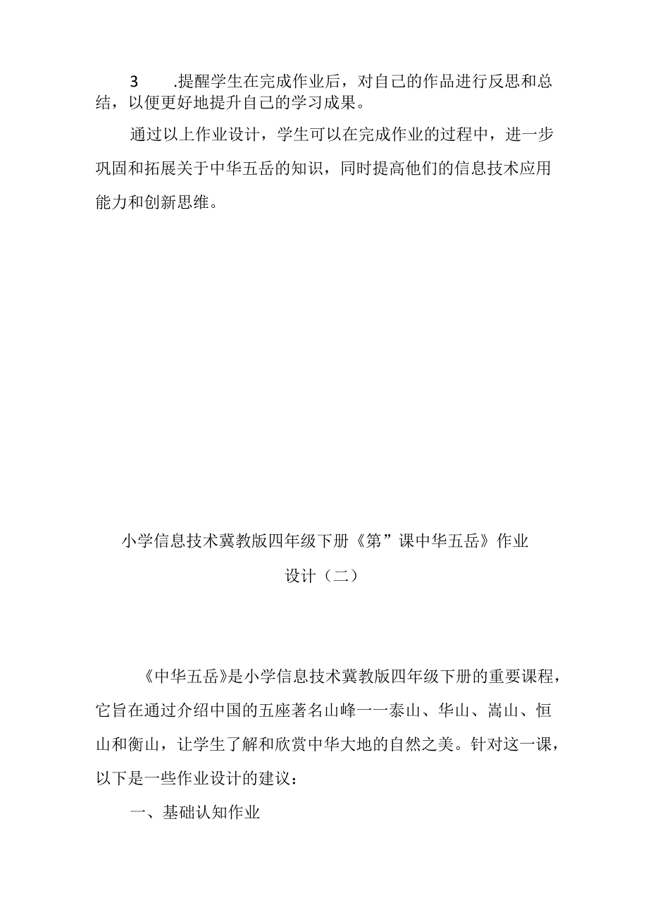 小学信息技术冀教版四年级下册《第17课 中华五岳》作业设计.docx_第3页