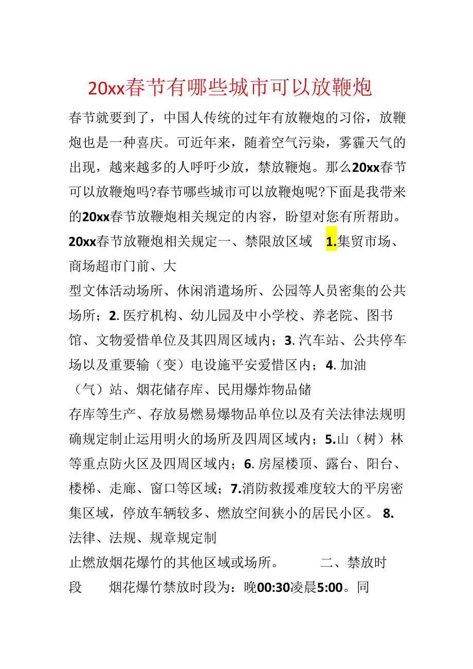 20xx春节有哪些城市可以放鞭炮.docx_第1页