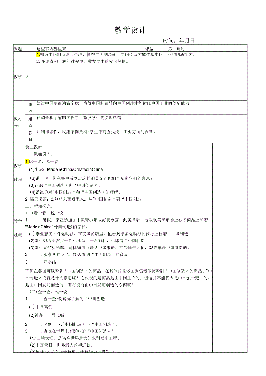 部编版四年级下册道德与法治：这些东西哪里来 第二课时.docx_第1页