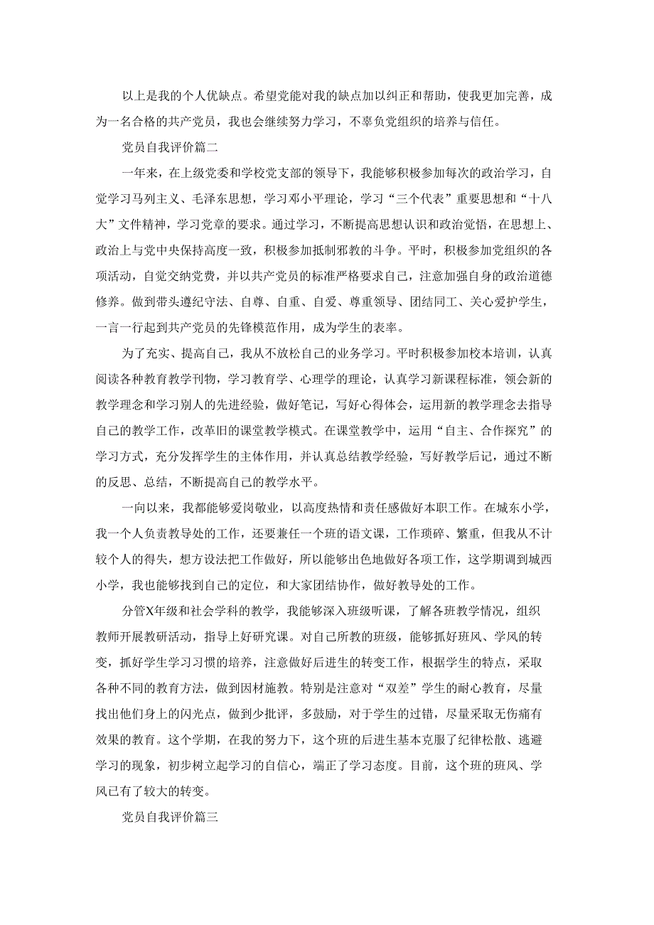 最新党员简短自我评价.docx_第2页