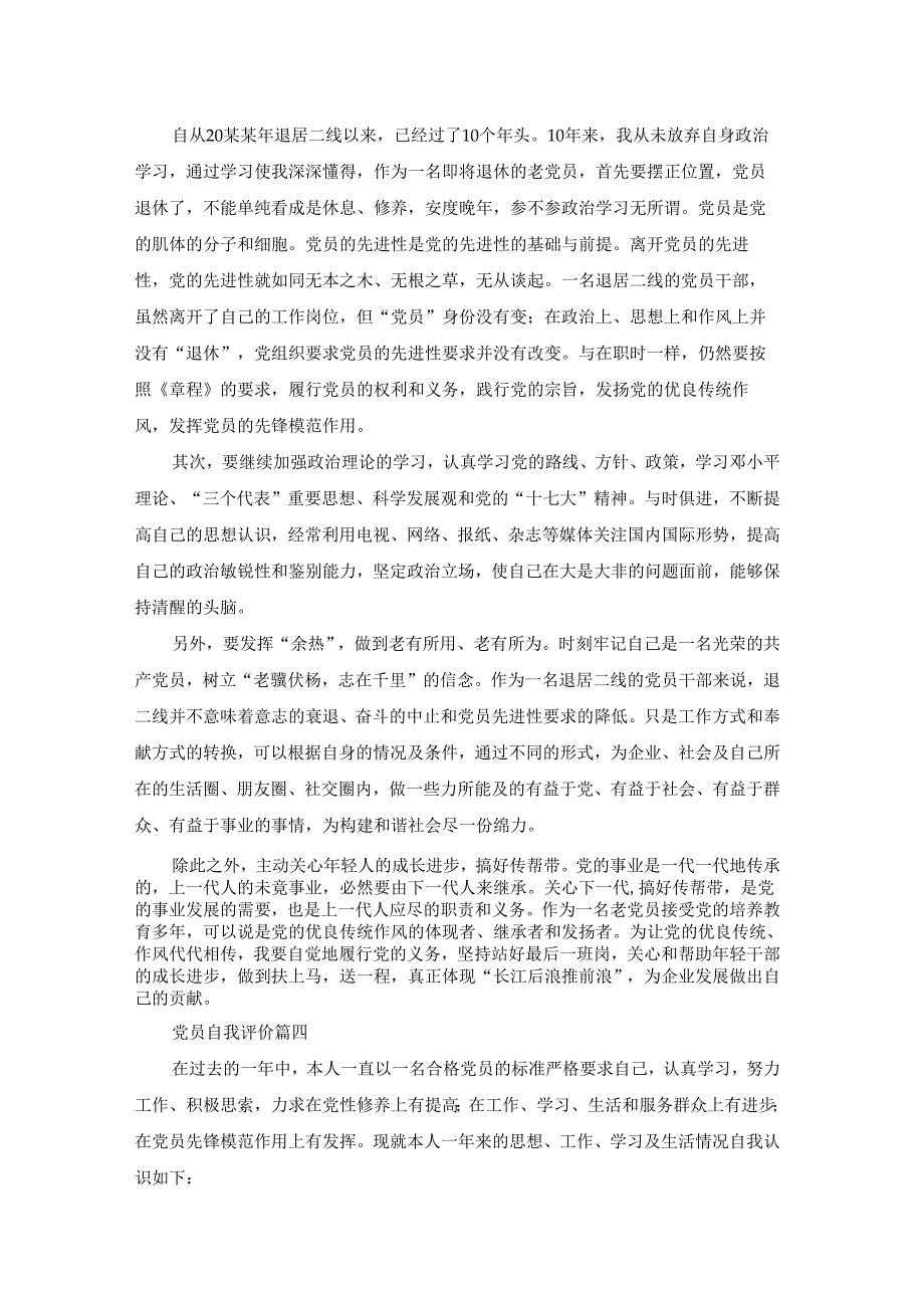 最新党员简短自我评价.docx_第3页