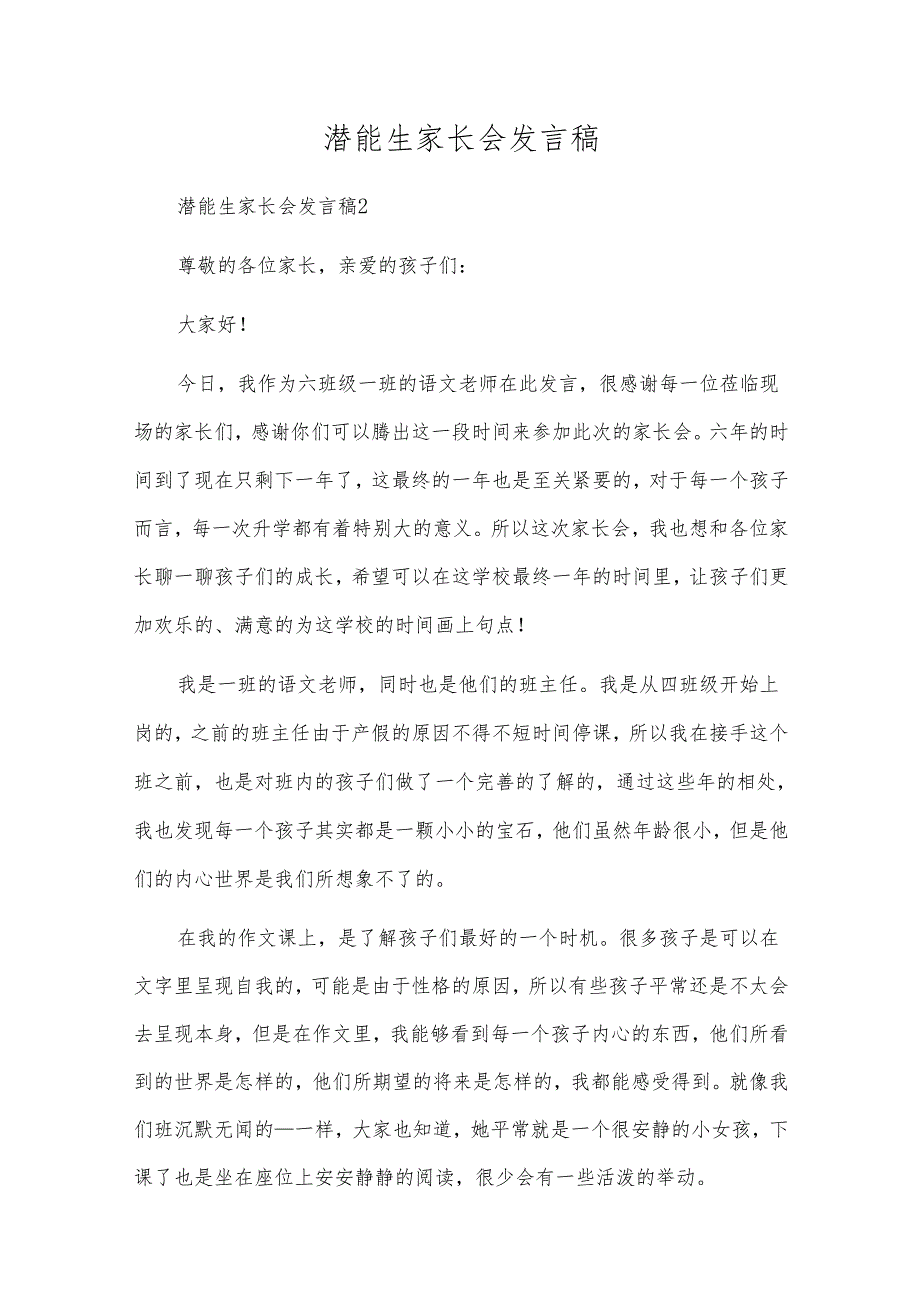 潜能生家长会发言稿.docx_第1页