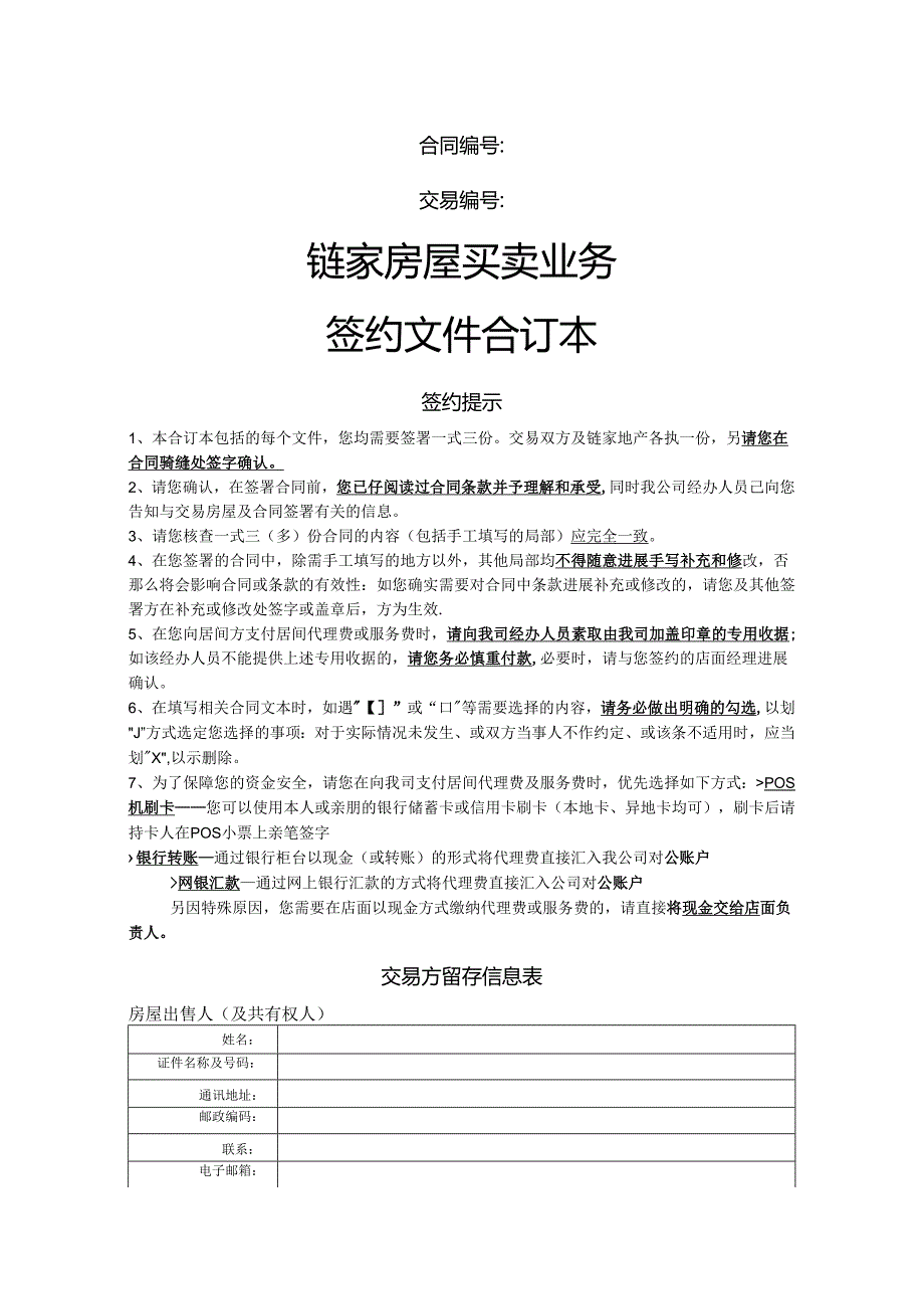 链家签约文件合同模板.docx_第1页