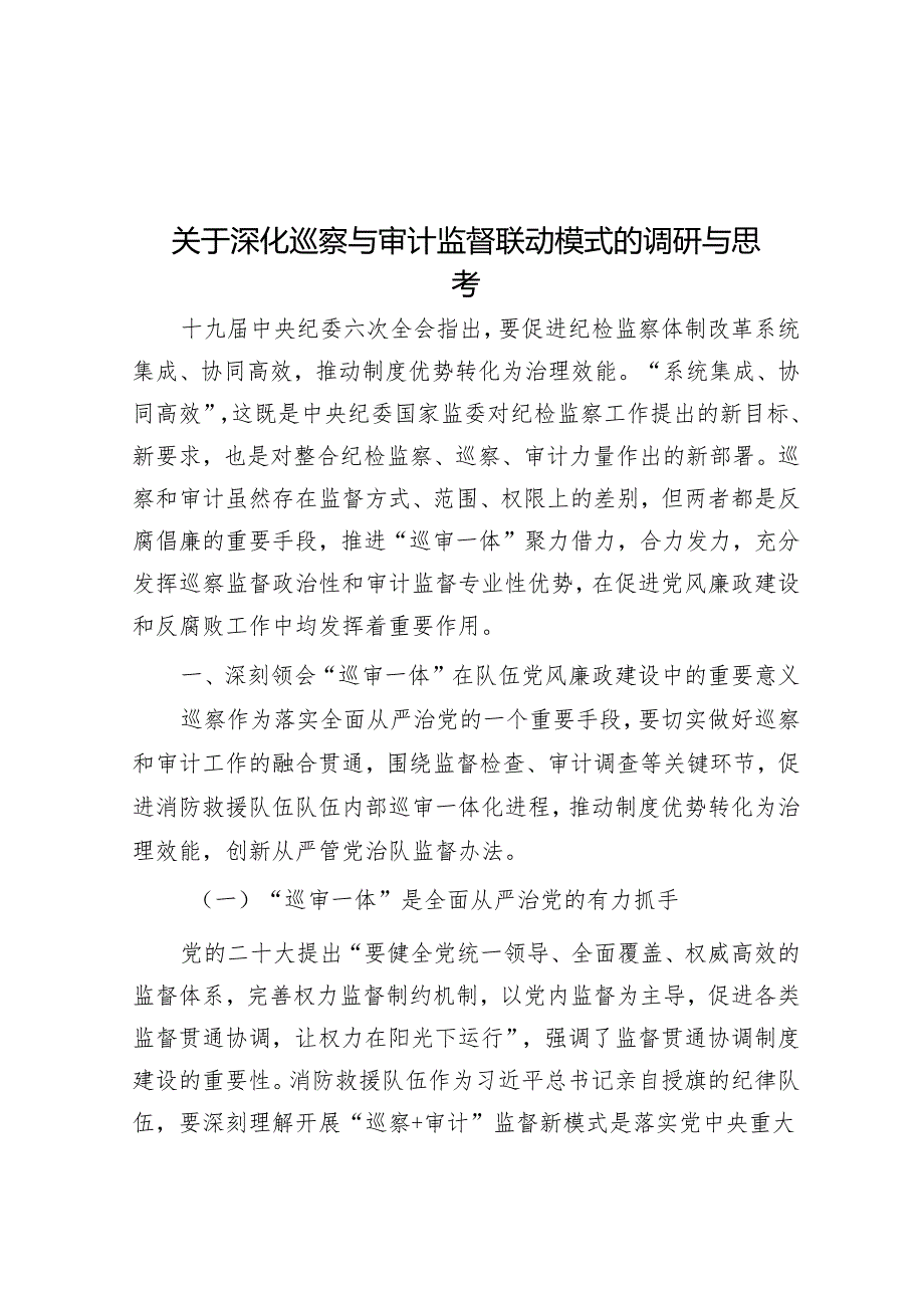 关于深化巡察与审计监督联动模式的调研与思考&在村级巡察工作动员会上的讲话.docx_第1页