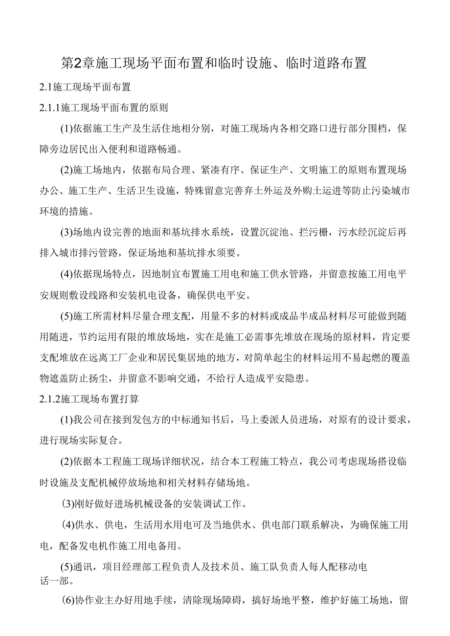 2施工现场平面布置和临时设施临时道路布置.docx_第1页