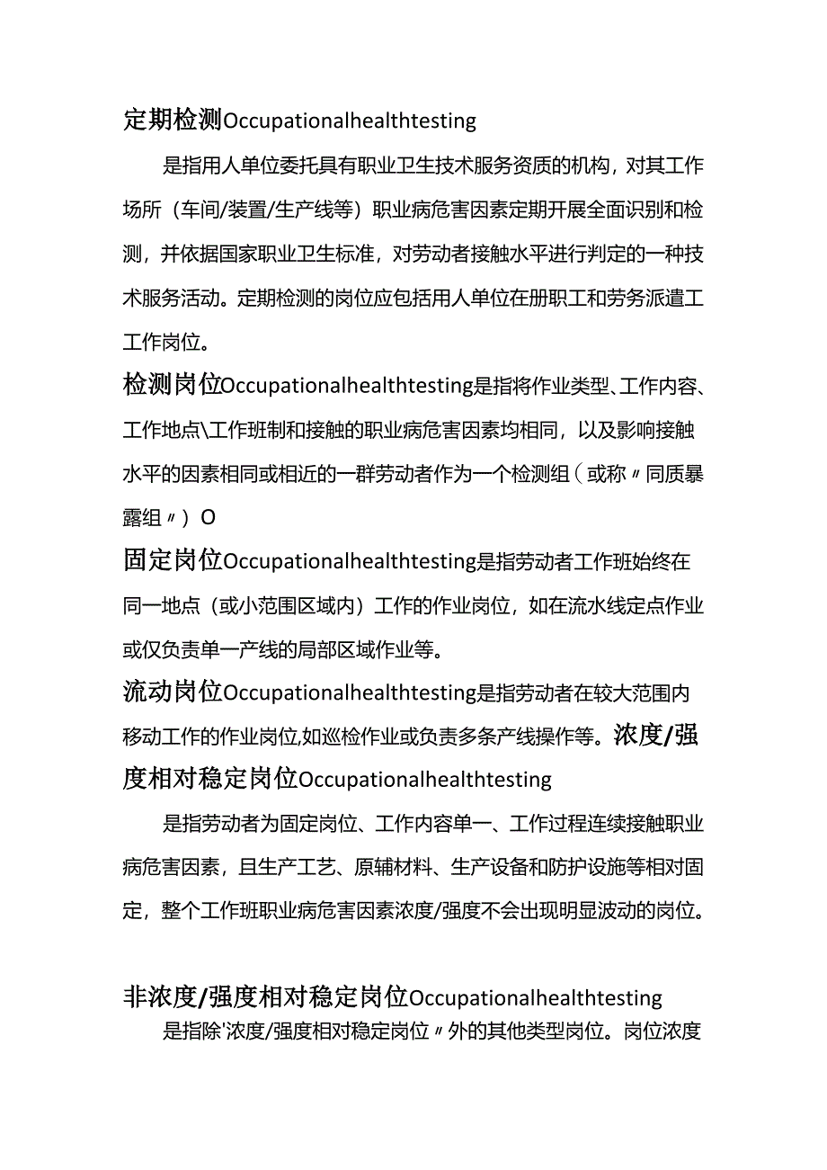 职业卫生检测不可不知的名词定义.docx_第1页