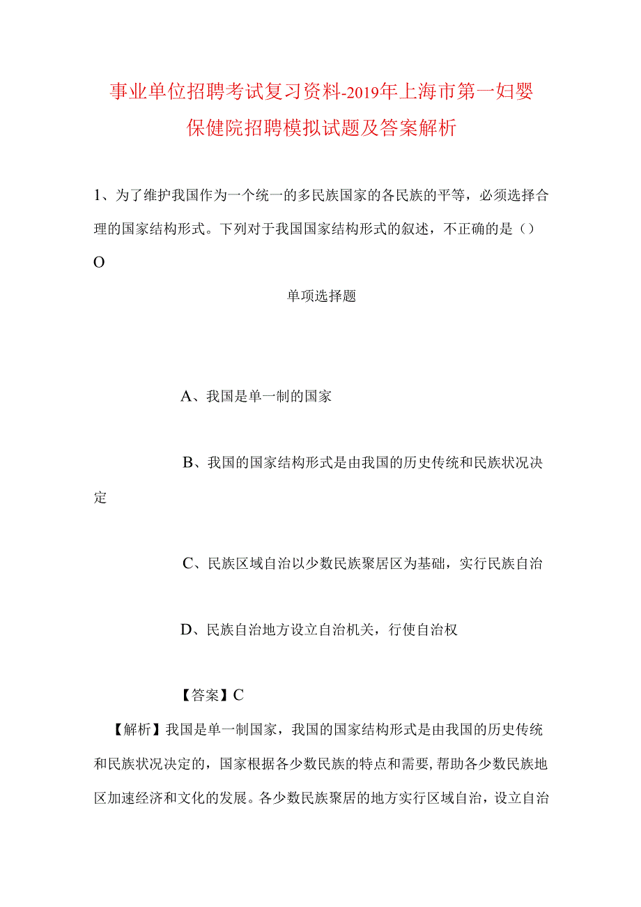 事业单位招聘考试复习资料-2019年上海市第一妇婴保健院招聘模拟试题及答案解析.docx_第1页