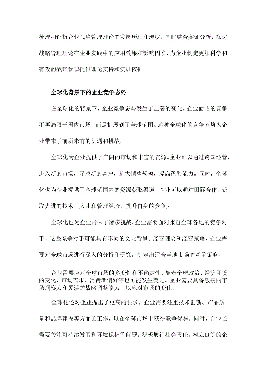 企业战略管理理论与实证研究.docx_第3页