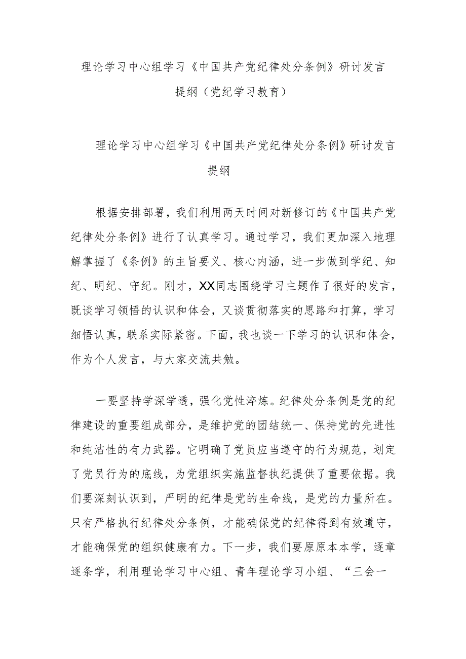 理论学习中心组学习《中国共产党纪律处分条例》研讨发言提纲（党纪学习教育）.docx_第1页