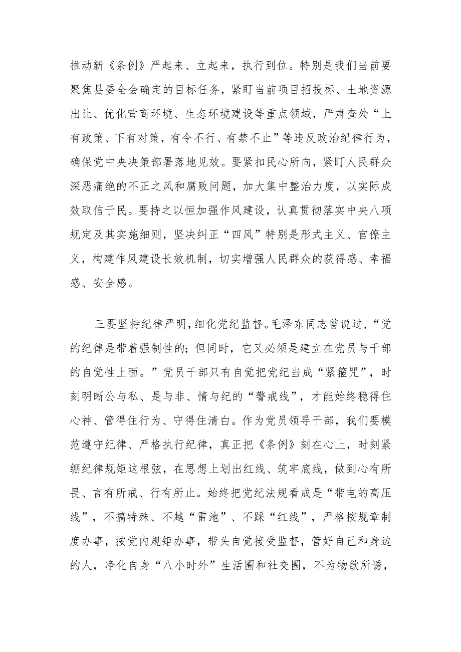 理论学习中心组学习《中国共产党纪律处分条例》研讨发言提纲（党纪学习教育）.docx_第3页