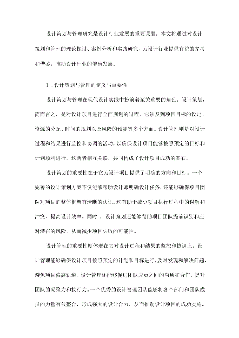 设计策划与管理研究.docx_第2页