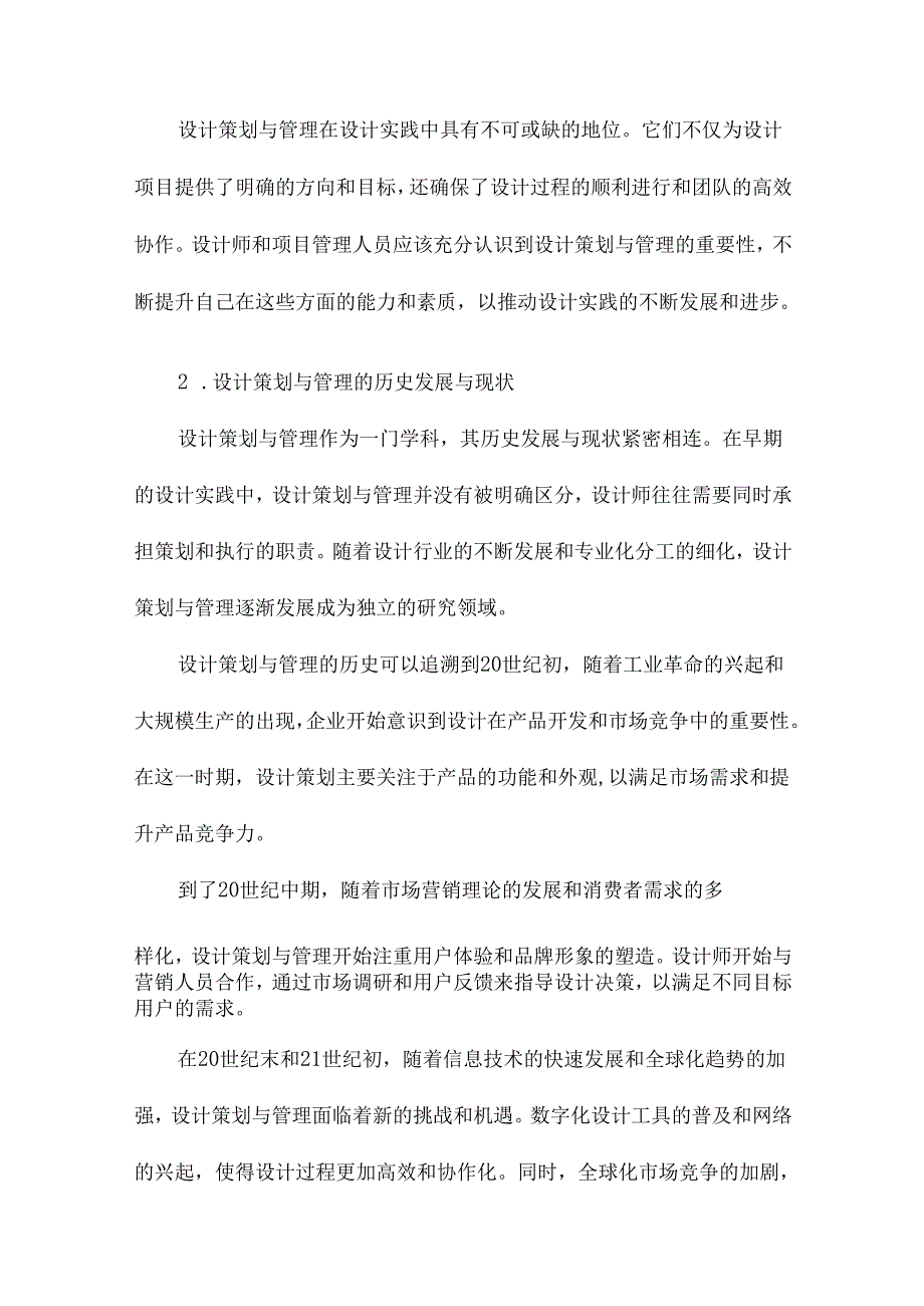 设计策划与管理研究.docx_第3页