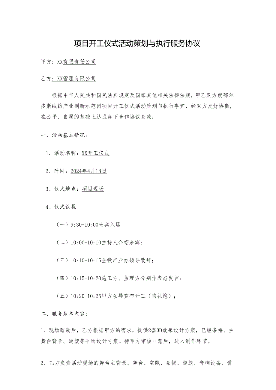 项目开工仪式活动策划与执行服务协议.docx_第1页