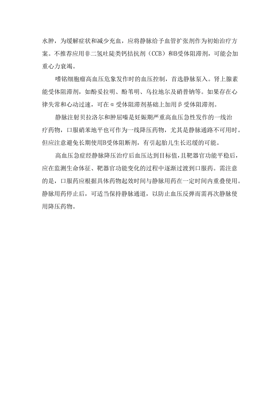 高血压危象定义、临床表现及正确处理.docx_第3页