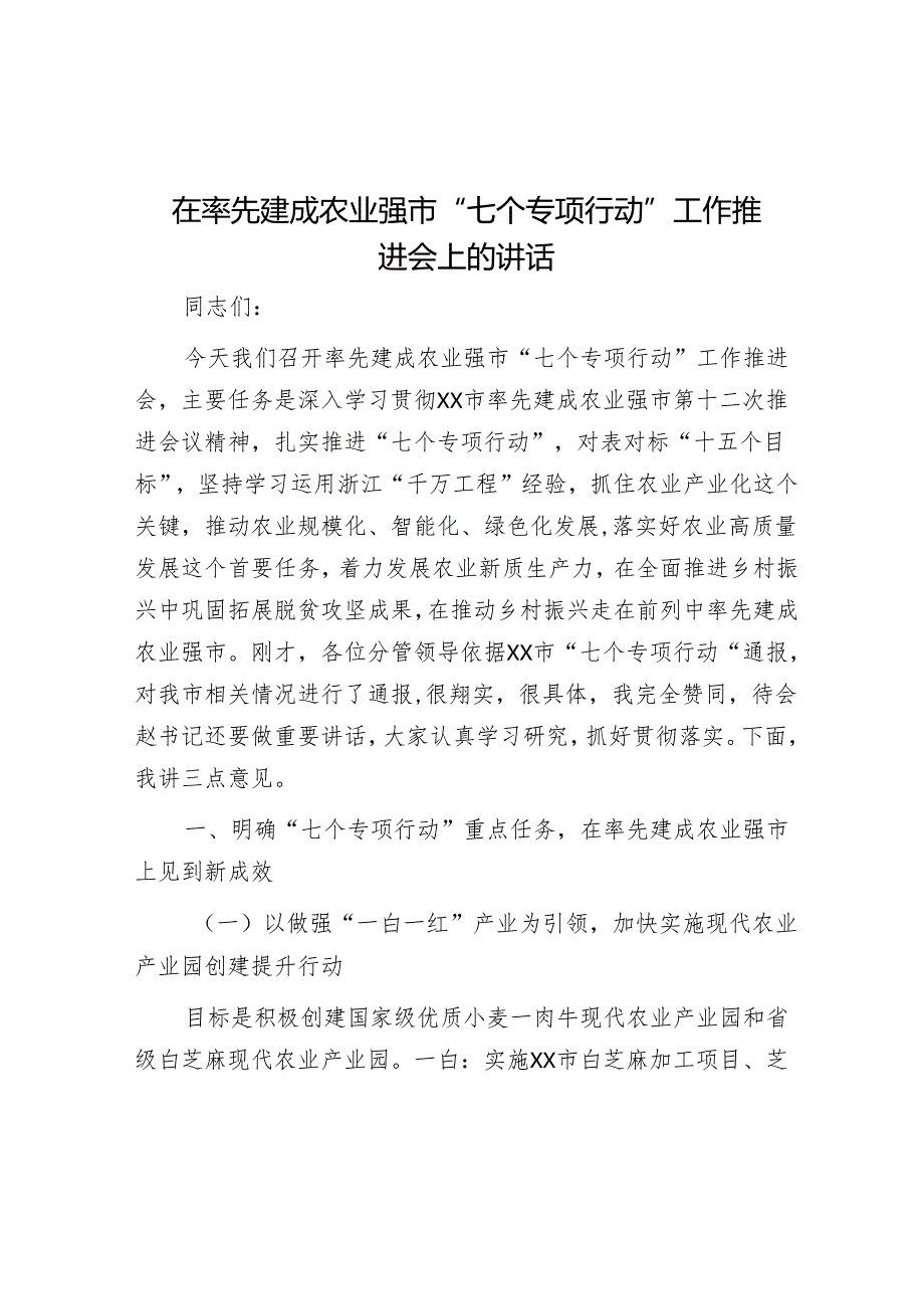 在率先建成农业强市“七个专项行动”工作推进会上的讲话.docx_第1页