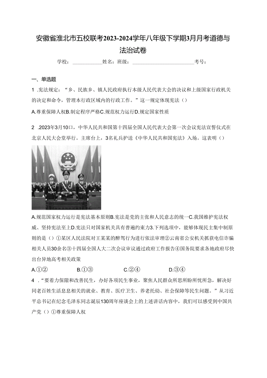 安徽省淮北市五校联考2023-2024学年八年级下学期3月月考道德与法治试卷(含答案).docx_第1页