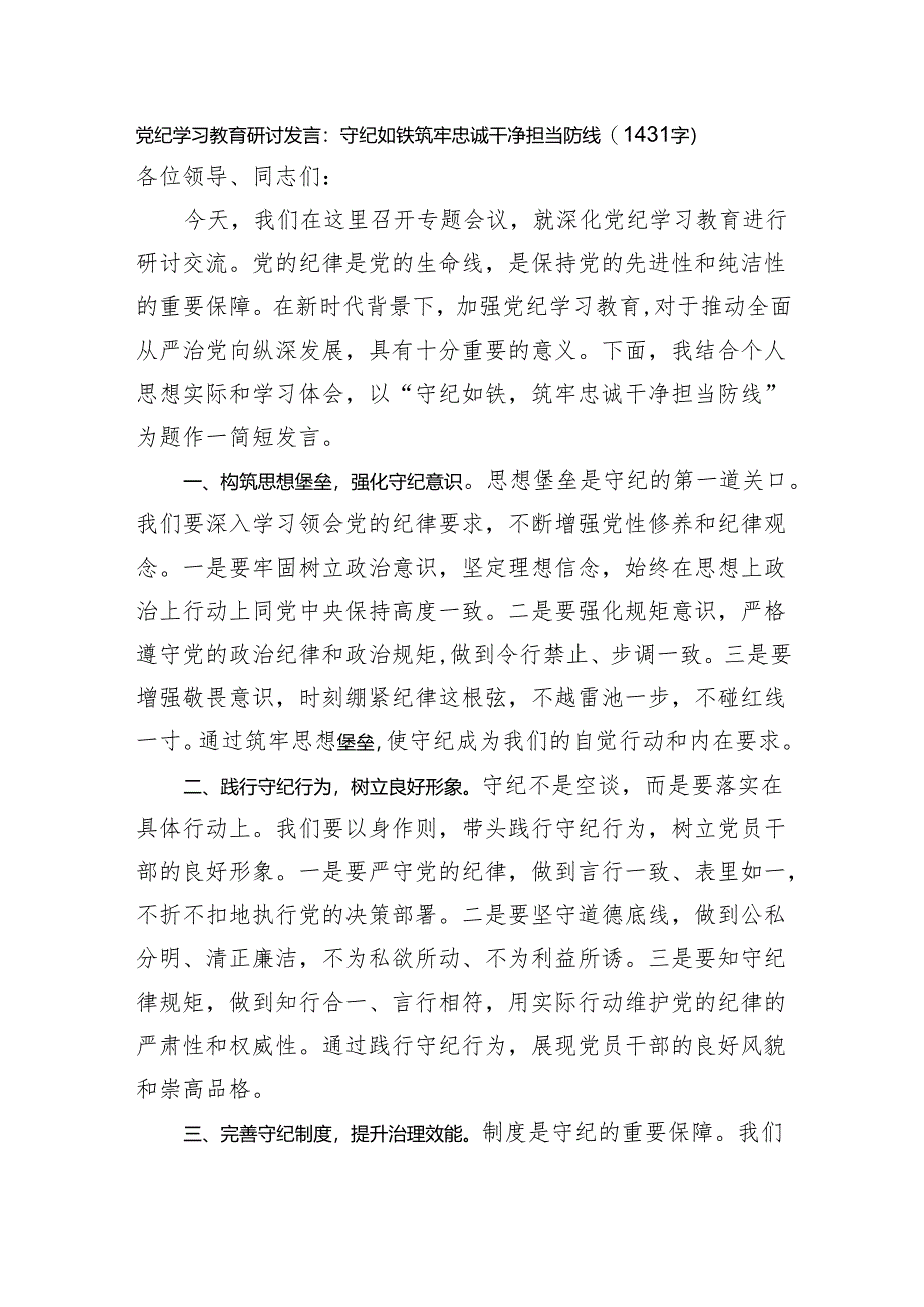 党纪学习教育研讨发言：守纪如铁筑牢忠诚干净担当防线（1431字）.docx_第1页