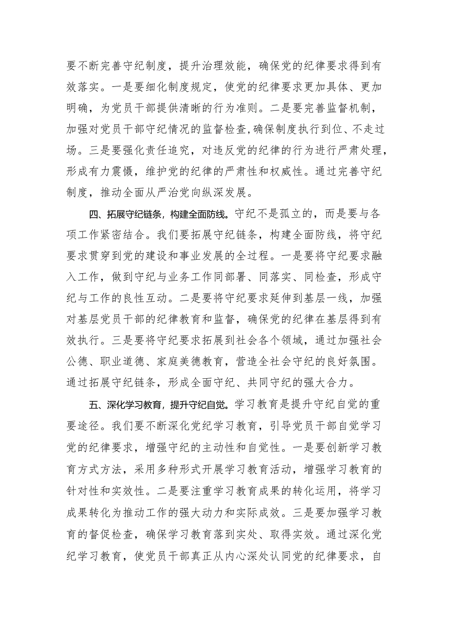 党纪学习教育研讨发言：守纪如铁筑牢忠诚干净担当防线（1431字）.docx_第2页